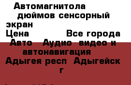 Автомагнитола 2 din 7 дюймов сенсорный экран   mp4 mp5 bluetooth usb › Цена ­ 5 800 - Все города Авто » Аудио, видео и автонавигация   . Адыгея респ.,Адыгейск г.